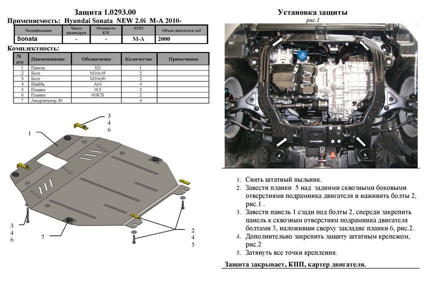 Захист двигуна, КПП і радіатора для Hyundai Sonata YF тільки 2010 KOLCHUGA ZiPoFlex 2.0293.00 фото ##SPECS## Об'єм двигуна: V-всі | Примітка: АКПП, овальный підрамник