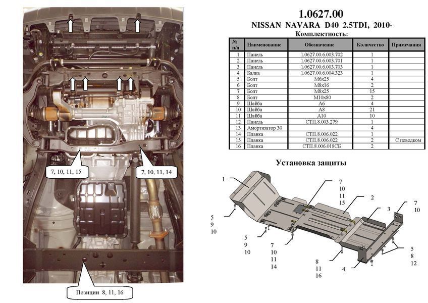 Защита двигателя, КПП, радиатора, раздатки и редуктора для Nissan Navara III D40 2010-2014 KOLCHUGA ZiPoFlex 2.0627.00 фото ##SPECS## Объем двигателя: V-2,5D | Примечание: