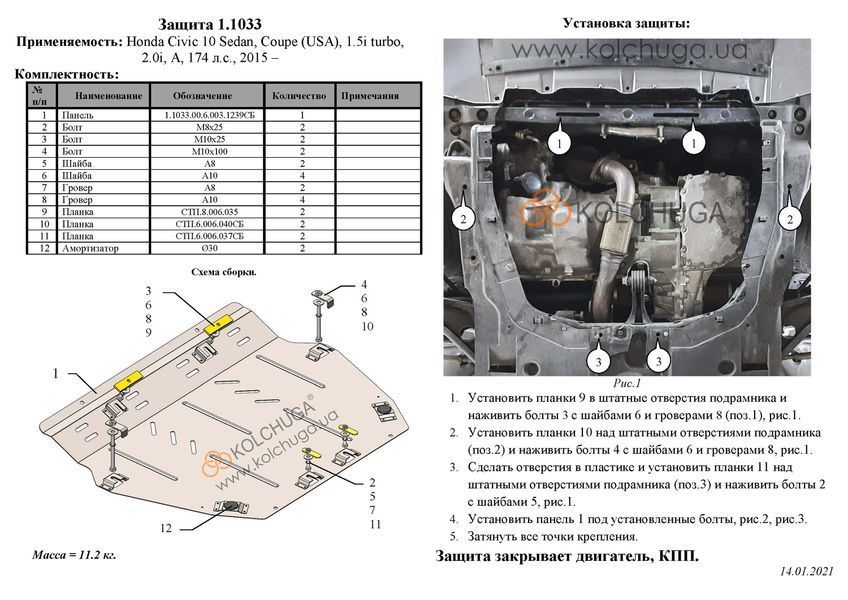 Захист двигуна і КПП для Honda Civic X седан, купе 2015-2021 KOLCHUGA ZiPoFlex 2.1033.00 фото ##SPECS## Об'єм двигуна: V-1,5іT; 2,0і | Примітка: збірка USA
