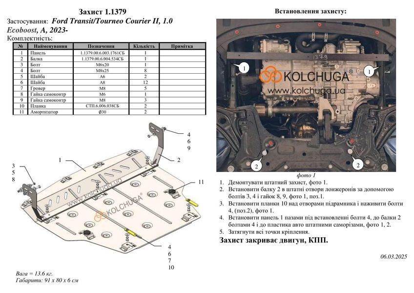 Захист двигуна і КПП для Ford Transit Courier II / Tourneo Courier II 2023- KOLCHUGA Standart 1.1379.00 фото ##SPECS## Об'єм двигуна: V-1,0 EcoBoost | Примітка: АКПП