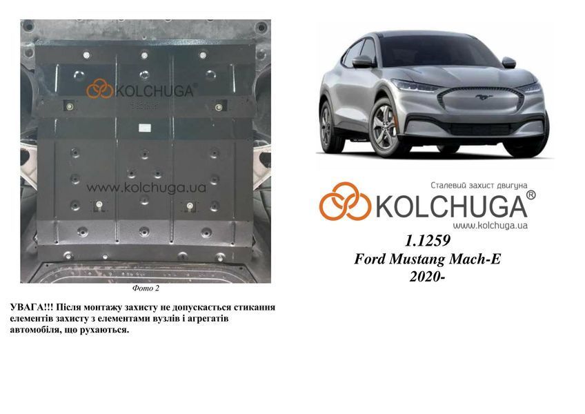 Захист двигуна для Ford Mustang Mach-E 2020- KOLCHUGA ZiPoFlex 2.1259.00 фото ##SPECS## Об'єм двигуна:  | Примітка: