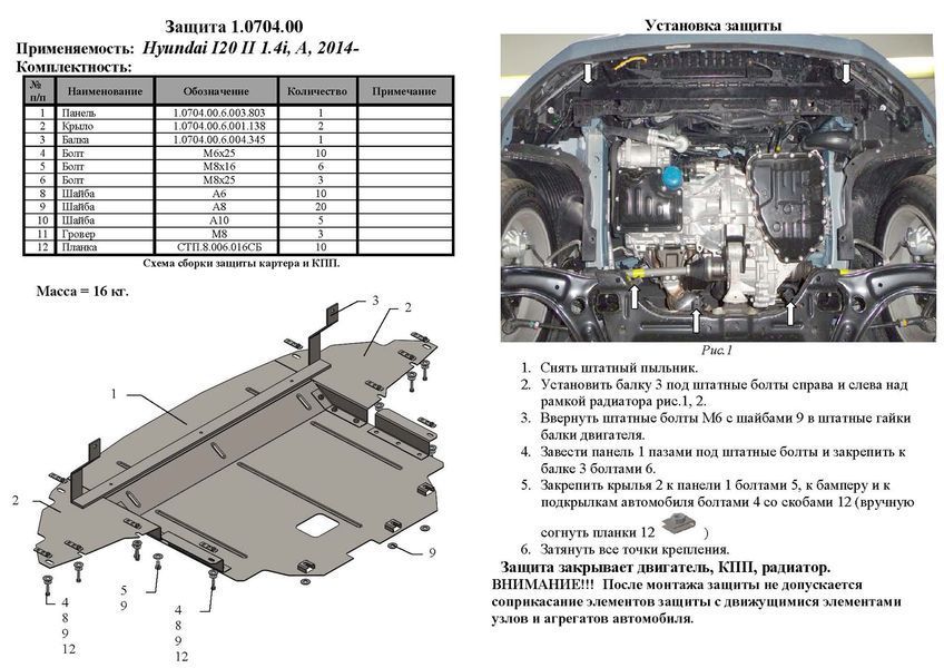 Захист двигуна, КПП і радіатора для Hyundai I-20 2014- KOLCHUGA ZiPoFlex 2.0704.00 фото ##SPECS## Об'єм двигуна: V-1,4і | Примітка: