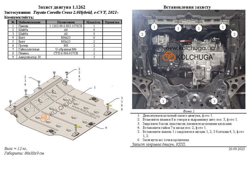 Захист двигуна і КПП для Toyota Corolla Cross 2021- KOLCHUGA WhiteCover 4.1262.00 фото ##SPECS## Об'єм двигуна: V-2.0Hybrid | Примітка: e-CVT