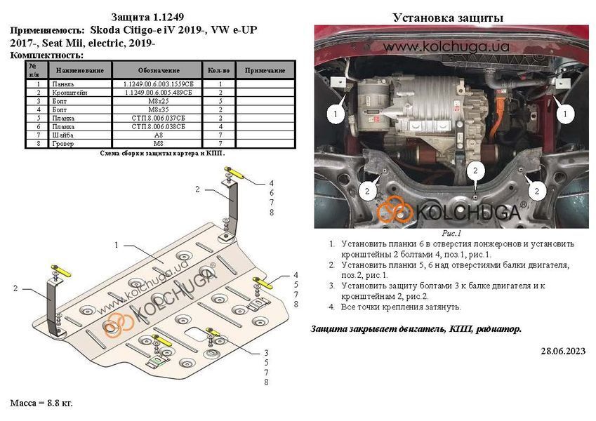 Защита двигателя для Skoda Citigo-e iV 2019- KOLCHUGA ZiPoFlex 2.1249.00 фото ##SPECS## Объем двигателя:  | Примечание: электромобиль