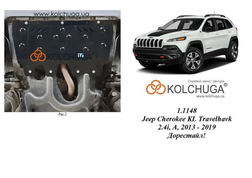Защита двигателя и КПП для Jeep Cherokee KL Trailhawk 2013-2019 KOLCHUGA WhiteCover 4.1148.00 фото ##SPECS## Объем двигателя: V-2,4i | Примечание: АКПП