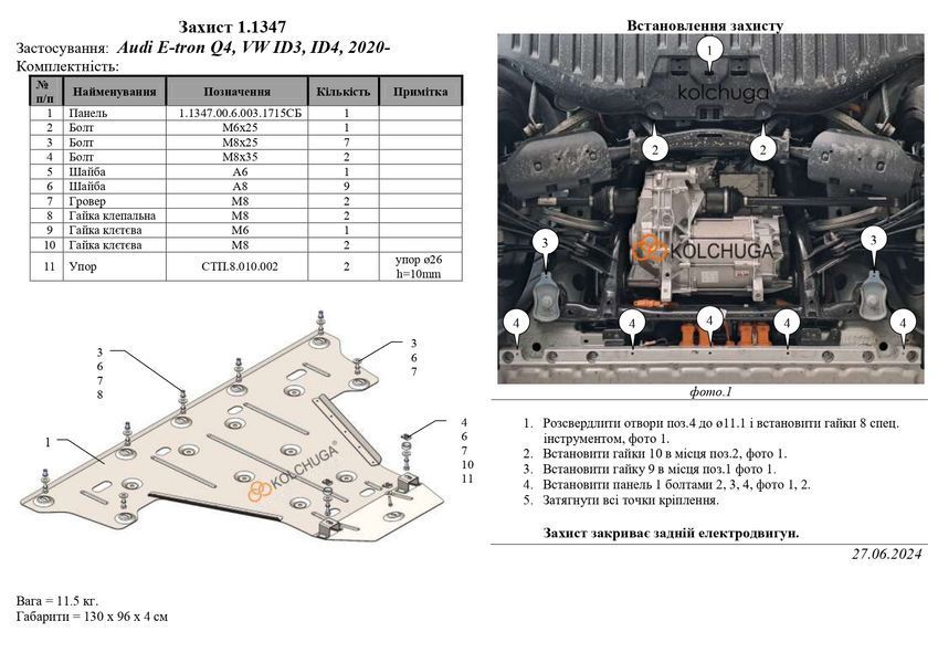 Захист заднього двигуна для Volkswagen ID.4 2020- KOLCHUGA ZiPoFlex 2.1347.00 фото ##SPECS## Об'єм двигуна:  | Примітка: електромобіль, включно з 4х4