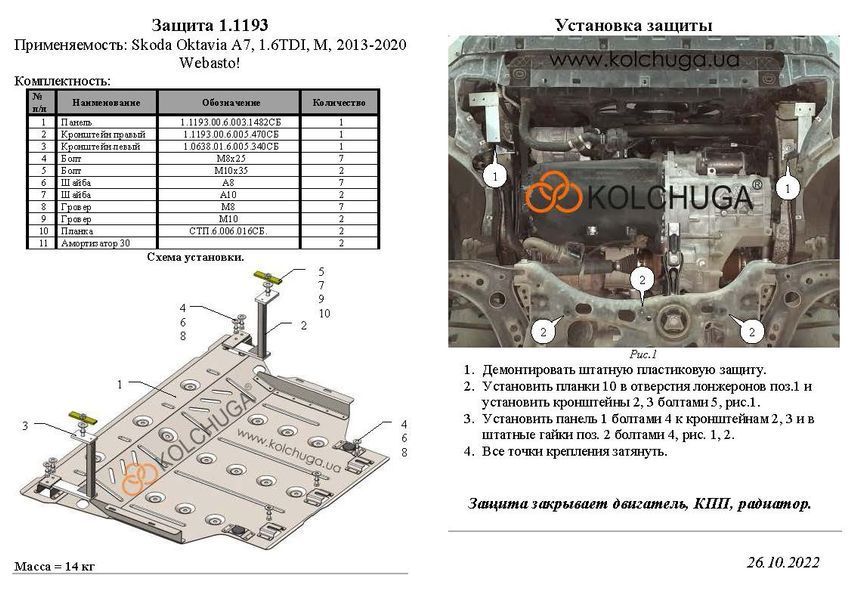 Захист двигуна, КПП і радіатора для Skoda Octavia III A7 WeBasto 2013-2020 KOLCHUGA ZiPoFlex 2.1193.00 фото ##SPECS## Об'єм двигуна: V-1.6TDI | Примітка: МКПП