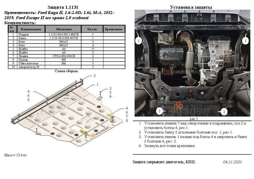 Захист двигуна, КПП і радіатора для Ford Kuga EcoBoost 2013-2020 KOLCHUGA WhiteCover 4.1131.00 фото ##SPECS## Об'єм двигуна: V-всі | Примітка: АКПП / МКПП