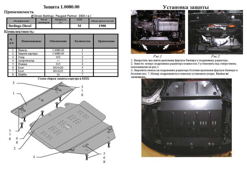 Захист двигуна, КПП і радіатора для Peugeot Partner М59 2005-2018 KOLCHUGA ZiPoFlex 2.0080.00 фото ##SPECS## Об'єм двигуна: V-всі | Примітка: окрім 2,0 HDI