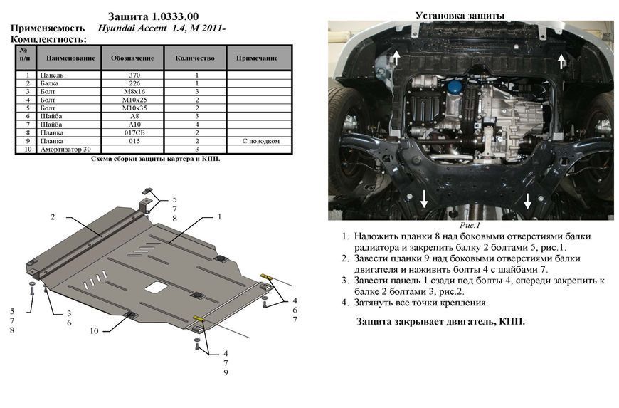 Защита двигателя, КПП и радиатора для Hyundai Accent RB (Solaris) IV 2011-2015-2017 KOLCHUGA ZiPoFlex 2.0333.00 фото ##SPECS## Объем двигателя: V-все | Примечание: только Русский сборка