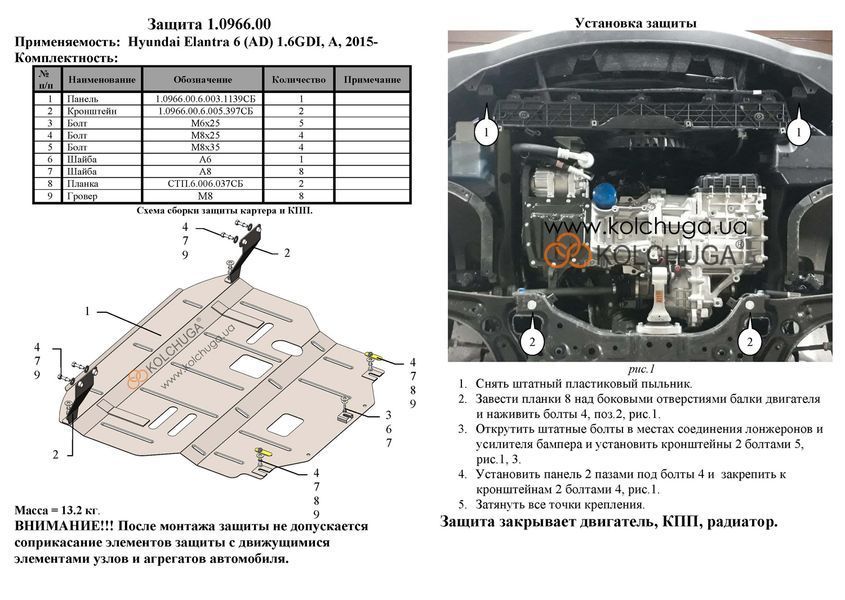 Захист двигуна, КПП і радіатора для Hyundai Elantra VI (AD) 2016-18-2020 KOLCHUGA Standart 1.0966.00 фото ##SPECS## Об'єм двигуна: V-1,6GDI; 2,0; | Примітка: АКПП / встановлюється поверх штатного захисту