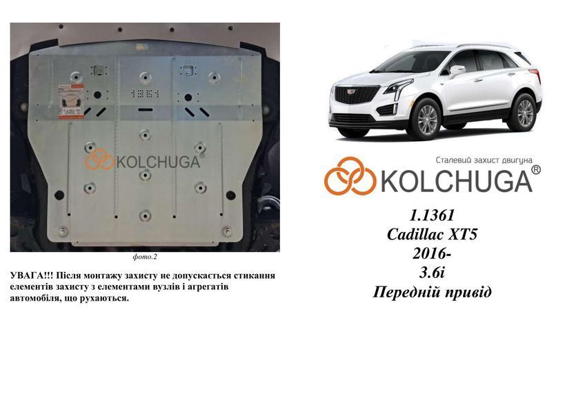 Захист двигуна і КПП для Cadillac XT5 2016- KOLCHUGA WhiteCover 4.1361.00 фото ##SPECS## Об'єм двигуна: V-3.6i | Примітка: передній привід