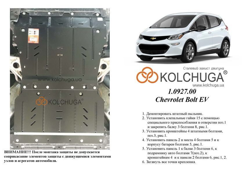 Захист двигуна і КПП для Сhevrolet Bolt EV 2016-2023 KOLCHUGA ZiPoFlex 2.0927.00 фото ##SPECS## Об'єм двигуна: V-60kwt | Примітка: АКПП