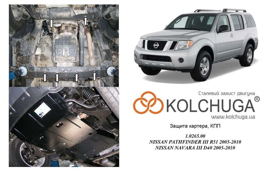 Защита двигателя, КПП, радиатора и редуктора для Nissan Navara III D40 2005-2010 KOLCHUGA Standart 1.0265.00 фото ##SPECS## Объем двигателя: V-все | Примечание: