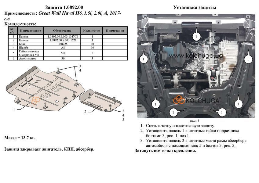 Захист двигуна, КПП і абсорбера для Haval H6 2017-2020 KOLCHUGA Standart 1.0892.00 фото ##SPECS## Об'єм двигуна: V-1,5і; 2,0і | Примітка: