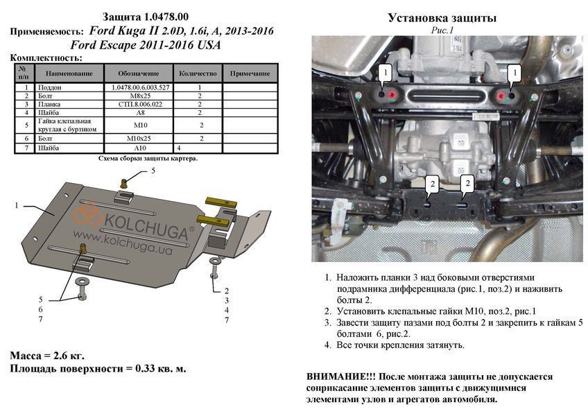 Захист редуктора заднього мосту для Ford Kuga 2013-2020 KOLCHUGA Standart 1.0478.00 фото ##SPECS## Об'єм двигуна: V-всі | Примітка: