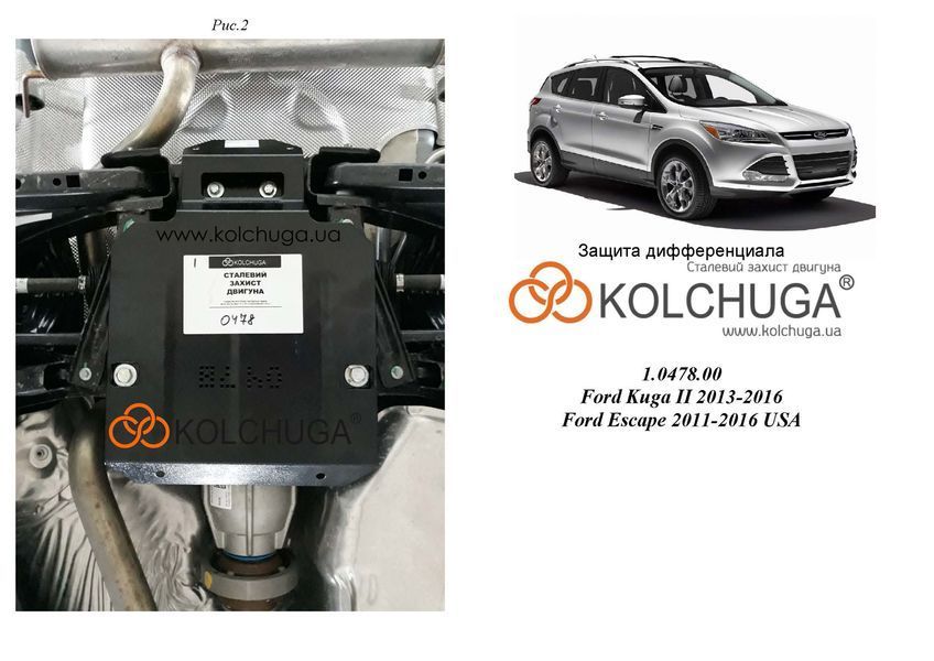 Захист редуктора заднього мосту для Ford Kuga 2013-2020 KOLCHUGA Standart 1.0478.00 фото ##SPECS## Об'єм двигуна: V-всі | Примітка: