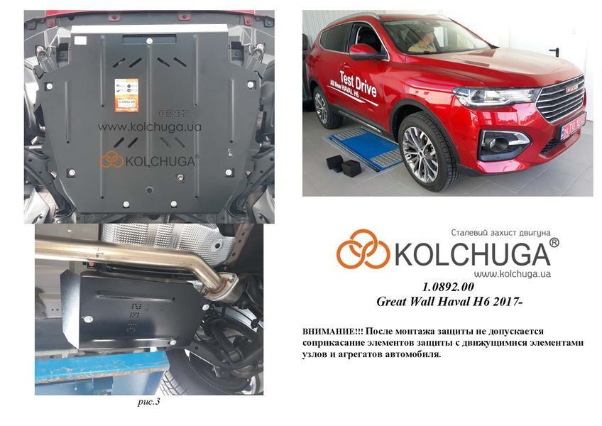 Захист двигуна, КПП і абсорбера для Haval H6 2017-2020 KOLCHUGA Standart 1.0892.00 фото ##SPECS## Об'єм двигуна: V-1,5і; 2,0і | Примітка: