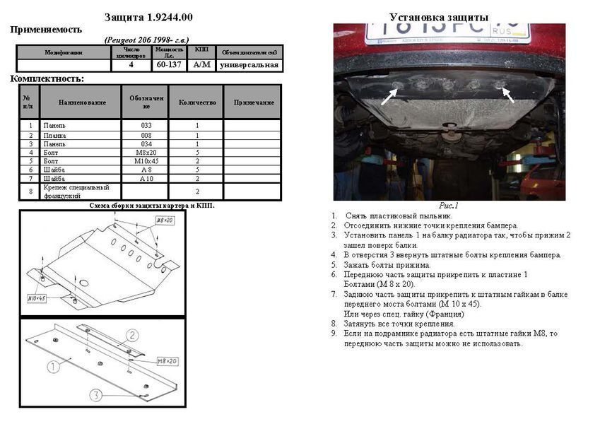 Защита двигателя, КПП и радиатора для Peugeot 206 1998- KOLCHUGA Standart 1.9244.00 фото ##SPECS## Объем двигателя: V-все | Примечание: