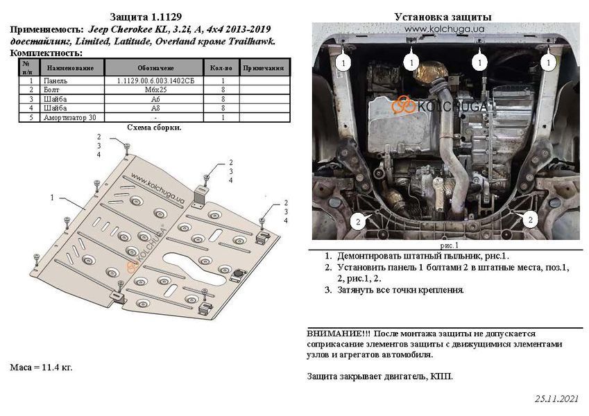 Защита двигателя и КПП для Jeep Cherokee KL 2013-2019 KOLCHUGA Standart 1.1129.00 фото ##SPECS## Объем двигателя: V-3,2i | Примечание: АКПП / кроме Trailhawk