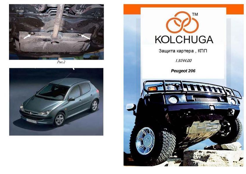 Защита двигателя, КПП и радиатора для Peugeot 206 1998- KOLCHUGA Standart 1.9244.00 фото ##SPECS## Объем двигателя: V-все | Примечание:
