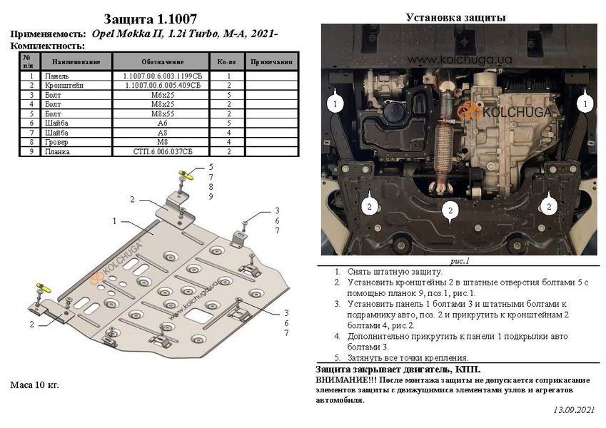 Захист двигуна і КПП для Citroen С4 2020- KOLCHUGA Standart 1.1007.00 фото ##SPECS## Об'єм двигуна: V-всі | Примітка: