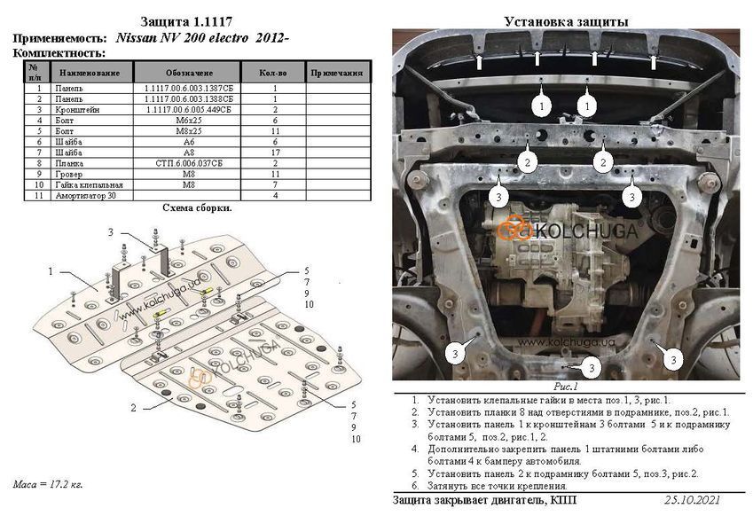 Защита двигателя и КПП для Nissan e-NV200 2012-2020 KOLCHUGA ZiPoFlex 2.1117.00 фото ##SPECS## Объем двигателя: V- | Примечание: