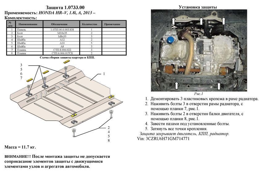 Защита двигателя, КПП и радиатора для Honda HR-V 2015-2021 KOLCHUGA WhiteCover 4.0733.00 фото ##SPECS## Объем двигателя: V-все | Примечание: только полный привод/устанавливается на EU/USA