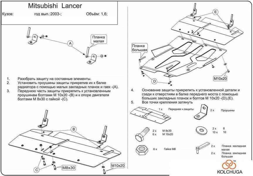 Защита двигателя, КПП и радиатора для Mitsubishi Lancer IX 2003-2009 KOLCHUGA Standart 1.9515.00 фото ##SPECS## Объем двигателя: V-1,5; 2,0 | Примечание: