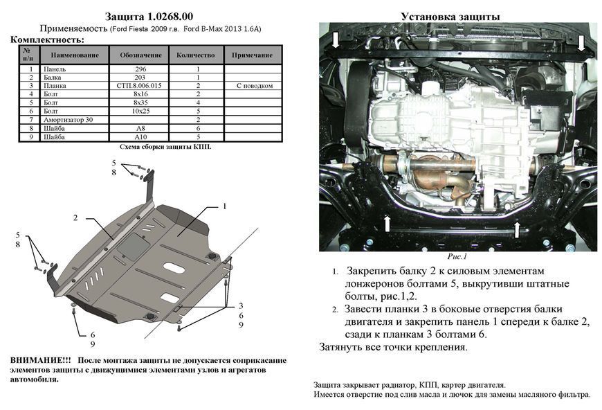 Захист двигуна, КПП і радіатора для Ford Fiesta VII 2008- KOLCHUGA Standart 1.0268.00 фото ##SPECS## Об'єм двигуна: V-всі | Примітка: МКПП / АКПП