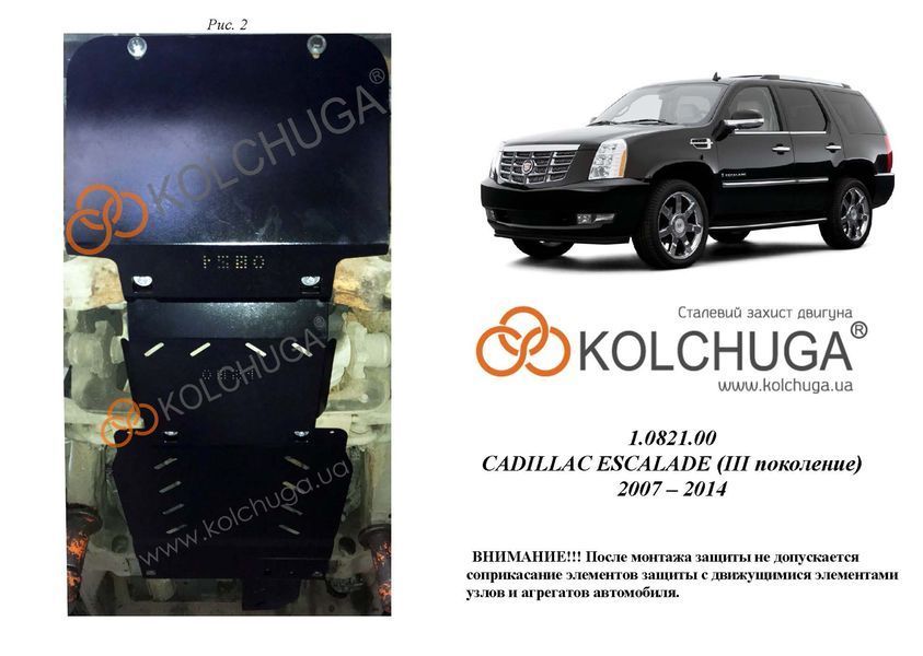 Защита двигателя, КПП, радиатора и раздатки для Cadillac Escalade III GMT 900 2007-2014 KOLCHUGA ZiPoFlex 2.0821.00 фото ##SPECS## Объем двигателя: V-6,2i | Примечание: АКПП/4х4