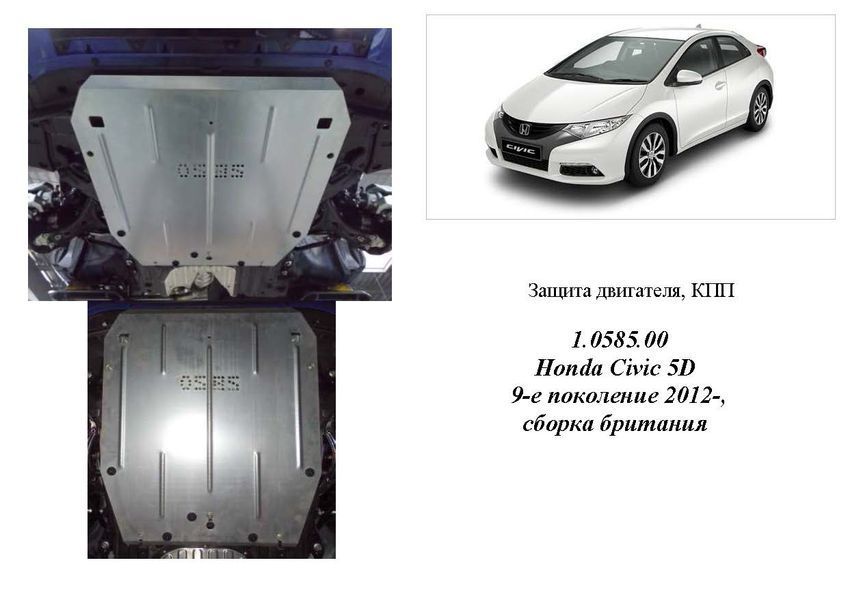 Захист двигуна і КПП для Honda Civic IX 5D хетчбэк 2012-2017 KOLCHUGA WhiteCover 4.0585.00 фото ##SPECS## Об'єм двигуна: V-1,4; 1,8 | Примітка: збірка Великобританія