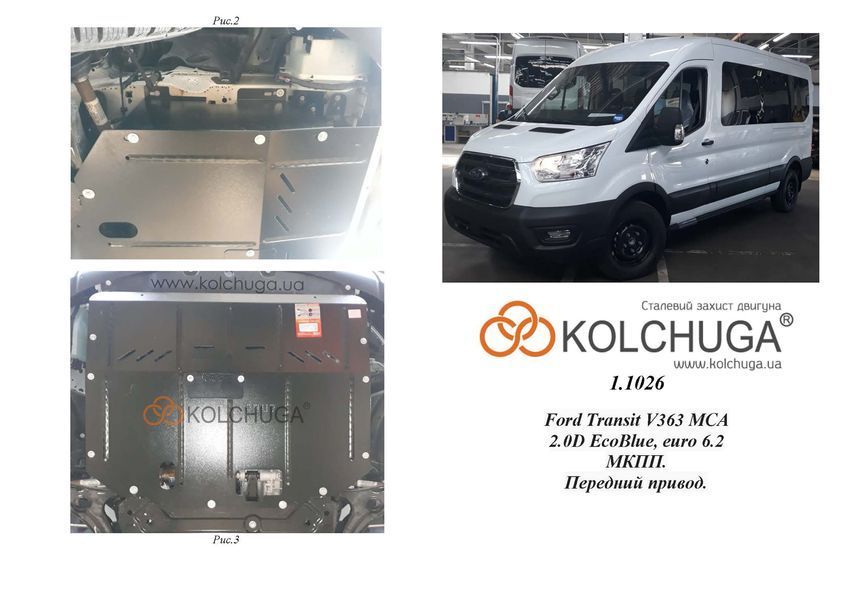 Захист двигуна, КПП і радіатора для Ford Transit V363 MCA 2019- KOLCHUGA ZiPoFlex 2.1026.00 фото ##SPECS## Об'єм двигуна: 2.0TDCi ecoblue euro 6,2, 20.05.19 р | Примітка: МКПП / передній привід