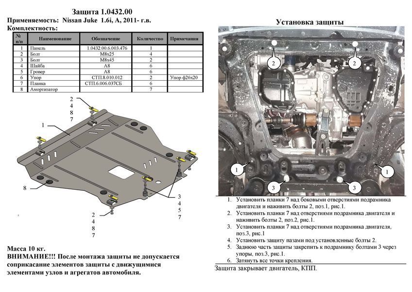 Защита двигателя, КПП и радиатора для Nissan Juke I 2011-2020 KOLCHUGA ZiPoFlex 2.0432.00 фото ##SPECS## Объем двигателя: V-все | Примечание:
