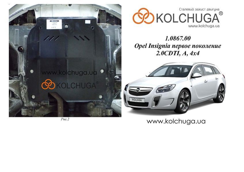 Захист двигуна і КПП для Opel Insignia A 2008-2016 KOLCHUGA ZiPoFlex 2.0867.00 фото ##SPECS## Об'єм двигуна: V- 2,0CDТI | Примітка: 4х4 / АКПП