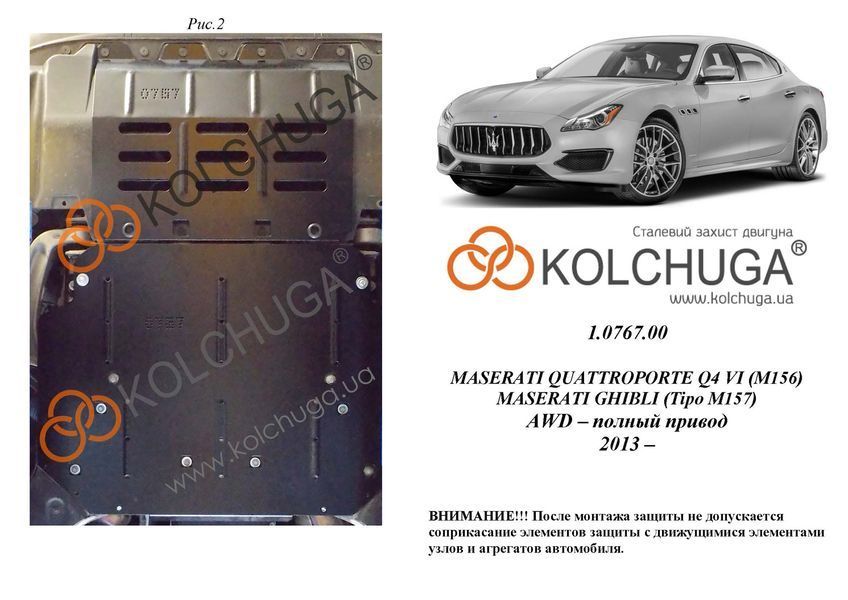 Захист двигуна і радіатора для Maserati Ghibli (Tipo M157) 2013-2023 KOLCHUGA ZiPoFlex 2.0767.00 фото ##SPECS## Об'єм двигуна: V-3,0і | Примітка: АКПП / всі приводи
