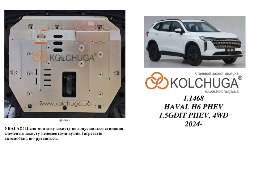 Захист двигуна і КПП для Haval H6 HEV 2024- KOLCHUGA ZiPoFlex 2.1468.00 фото ##SPECS## Об'єм двигуна: V-1,5 HYBRID | Примітка: