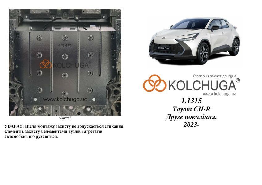 Защита двигателя и КПП для Toyota C-HR 2024- KOLCHUGA ZiPoFlex 2.1315.00 фото ##SPECS## Объем двигателя: V-1,8i HYBRID | Примечание: АКПП