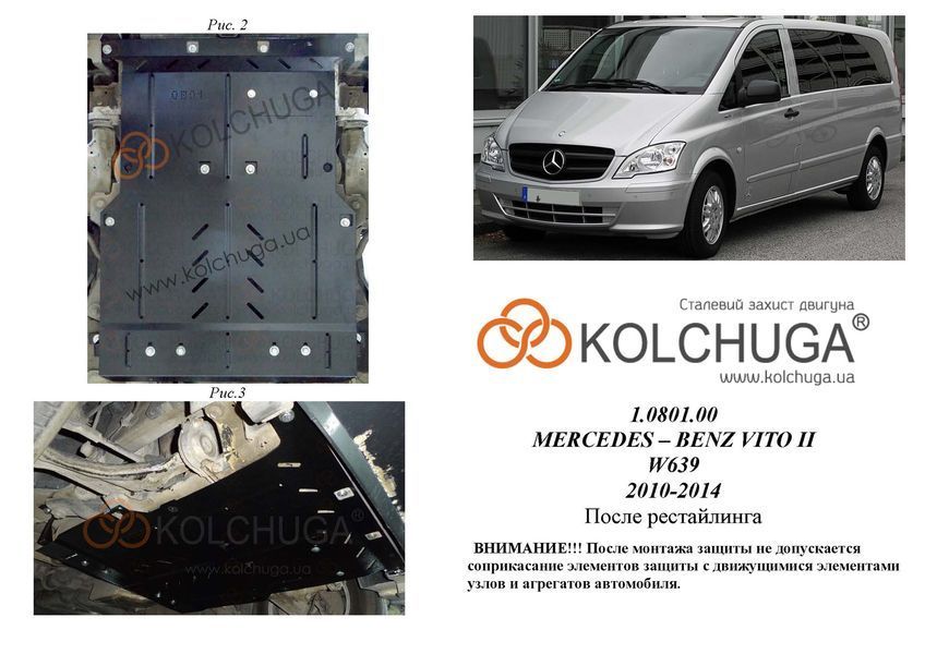 Захист двигуна і КПП для Mercedes-Benz Viano D W639 2010-2014 KOLCHUGA WhiteCover 4.0801.00 фото ##SPECS## Об'єм двигуна: V-2,2 СDI | Примітка: задній привід