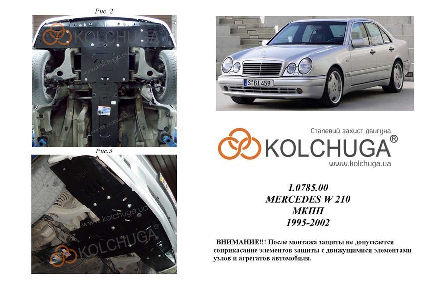 Защита КПП для Mercedes-Benz W210 1995-2001 KOLCHUGA WhiteCover 4.0785.00 фото ##SPECS## Объем двигателя: V-2,0; 2,0D; 2,2D; | Примечание: / кроме 4 Matik / МКПП
