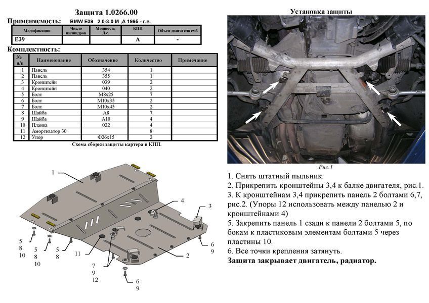 Защита двигателя и радиатора для BMW 5 Е 39 1995-2003 KOLCHUGA ZiPoFlex 2.0266.00 фото ##SPECS## Объем двигателя: до 3,0 включительно бензин, дизель | Примечание: не подходит к М Series