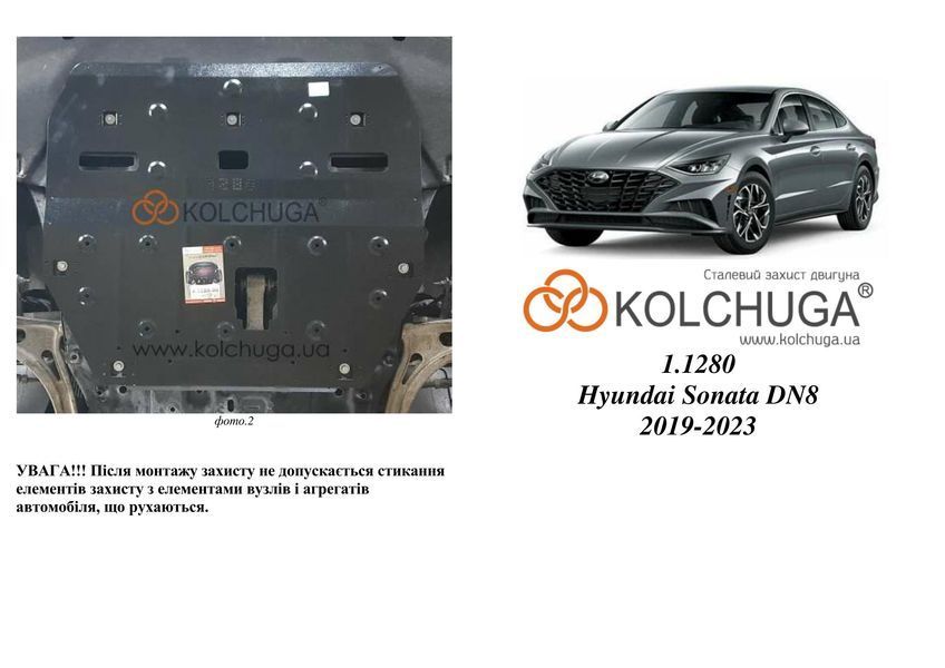 Защита двигателя и КПП для Hyundai Sonata DN8 2019- KOLCHUGA WhiteCover 4.1280.00 фото ##SPECS## Объем двигателя: V-2.0 LPI; 2.5i | Примечание: АКПП