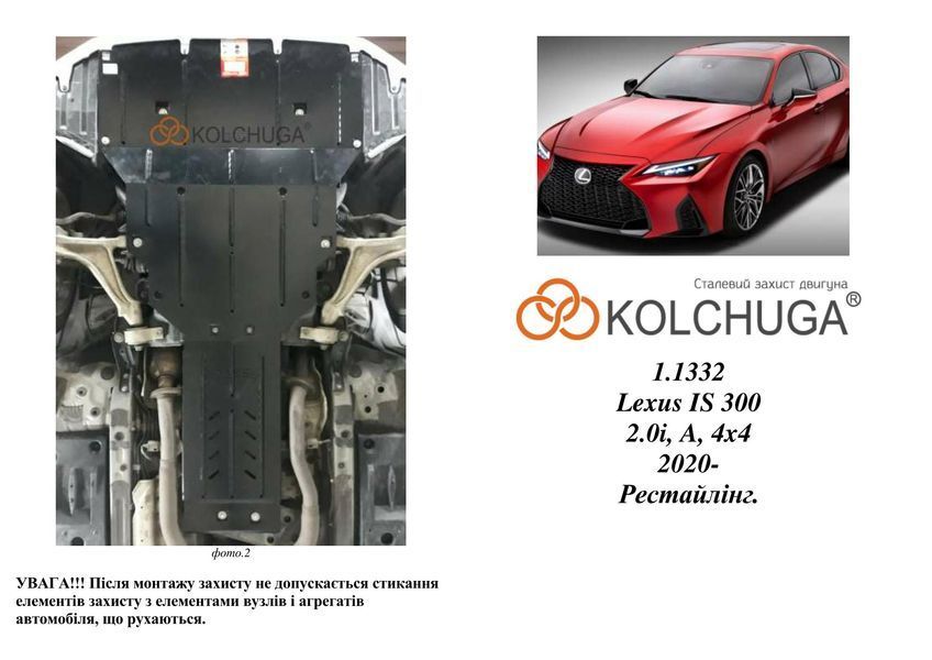 Захист двигуна, КПП і радіатора для Lexus IS 250 / IS 300 (XE3) 2020- KOLCHUGA ZiPoFlex 2.1332.00 фото ##SPECS## Об'єм двигуна: V-2,0i; 2,5і; 3,5i | Примітка: АКПП / тільки 4x4