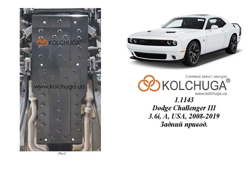 Захист двигуна і КПП для Dodge Challenger 2008-2019 KOLCHUGA ZiPoFlex 2.1143.00 фото ##SPECS## Об'єм двигуна: V-3,6i | Примітка: АКПП / задній привід