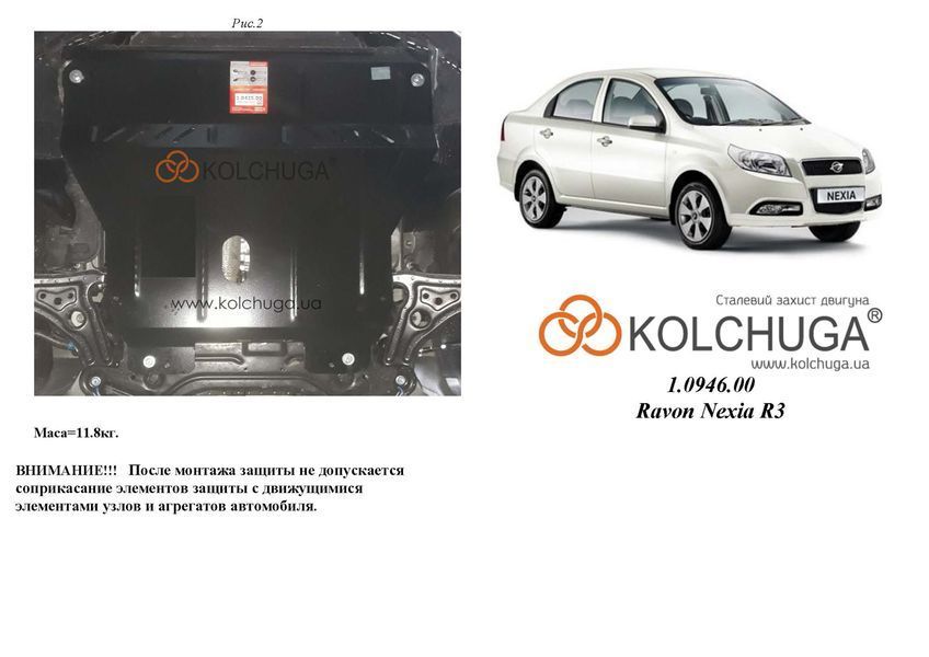 Захист двигуна і КПП для Ravon Nexia R3 2015- KOLCHUGA ZiPoFlex 2.0946.00 фото ##SPECS## Об'єм двигуна: V-1,5i (107л.с.) | Примітка: