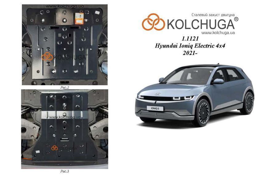 Защита обоих двигателей, КПП и радиатора для Hyundai Ioniq 5 Electric 2021- KOLCHUGA ZiPoFlex 2.1121.00 фото ##SPECS## Объем двигателя: V- | Примечание: устанавливается поверх штатной защиты / 4x4