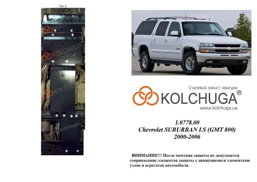 Защита двигателя, КПП, радиатора и раздатки для Chevrolet Suburban LS 2000-2006 KOLCHUGA ZiPoFlex 2.0778.00 фото ##SPECS## Объем двигателя: V-8,1i | Примечание: АКПП/производится из 3 мм стали