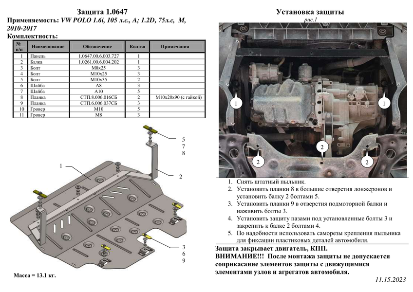 Захист двигуна і КПП для Seat Cordoba 2002-2007 KOLCHUGA ZiPoFlex 2.0647.00 фото ##SPECS## Об'єм двигуна: V-всі | Примітка: