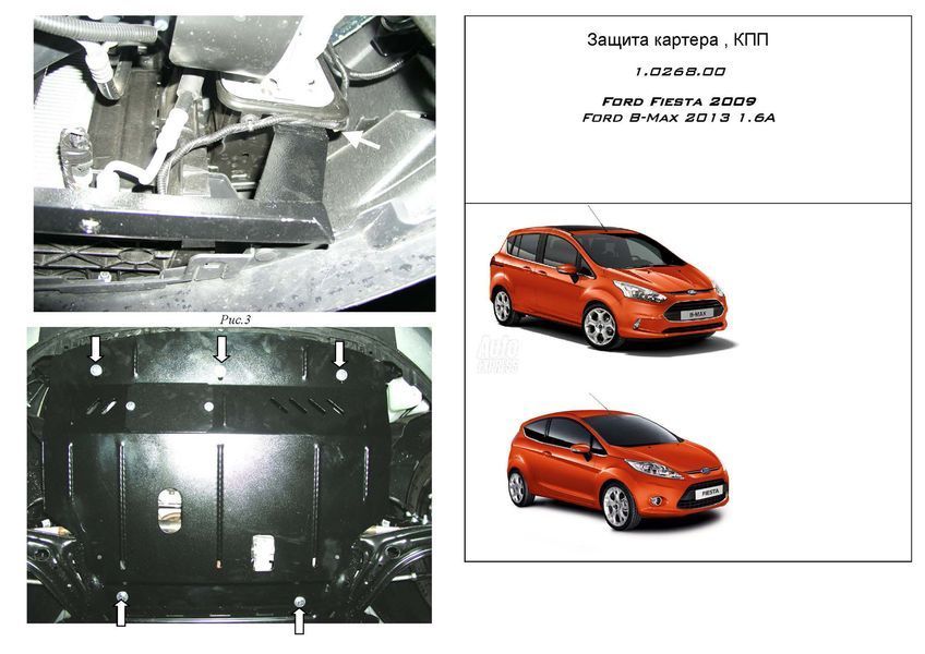 Захист двигуна, КПП і радіатора для Ford Fiesta VII 2008- KOLCHUGA ZiPoFlex 2.0268.00 фото ##SPECS## Об'єм двигуна: V-всі | Примітка: МКПП / АКПП