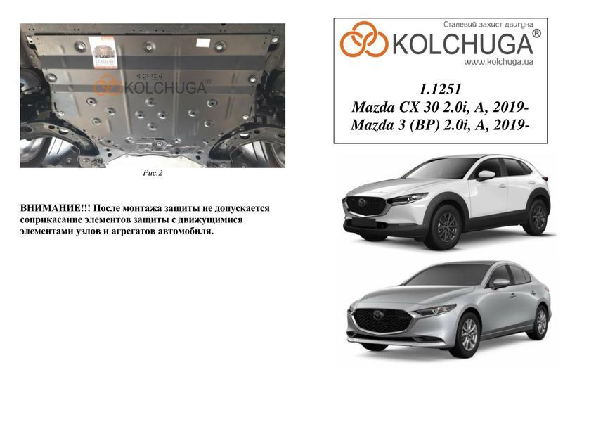Захист двигуна і КПП для Mazda CX-30 2019- KOLCHUGA WhiteCover 4.1251.00 фото ##SPECS## Об'єм двигуна: V-всі | Примітка: